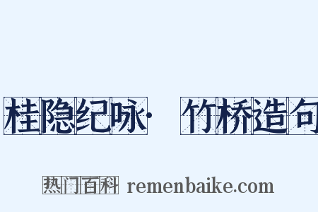 桂隐纪咏·竹桥造句是什么意思的图片